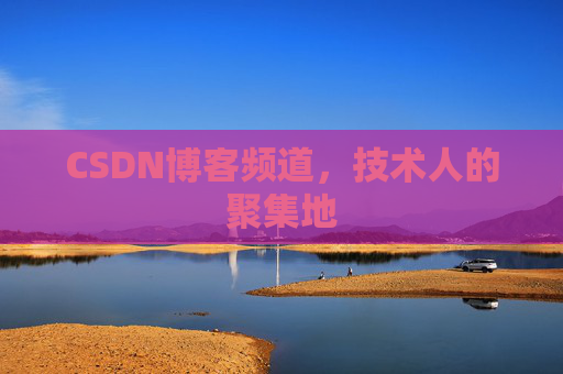 CSDN博客频道,技术人的聚集地